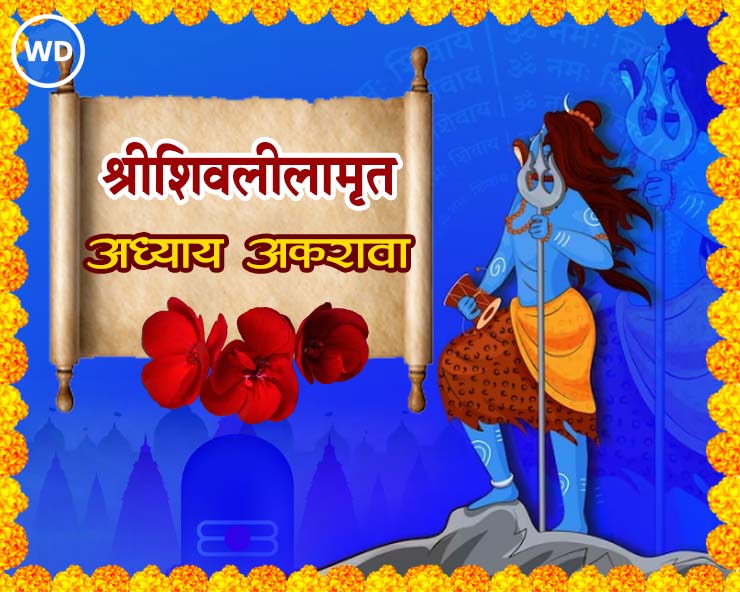 Shree Shivlilamrut adhyay 11 marathi