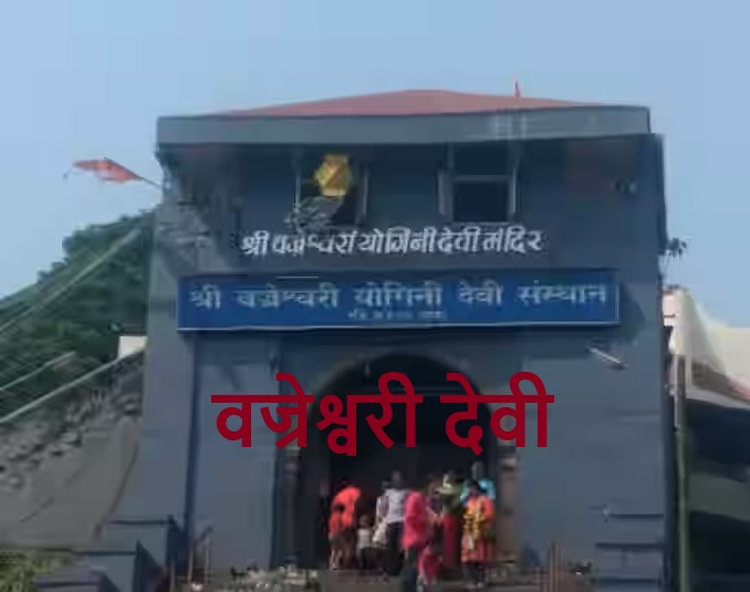 वज्रेश्वरी देवी