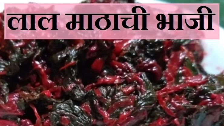 Laal Math Bhaji Recipe लाल माठाची भाजी - Laal Math Bhaji Recipe in ...