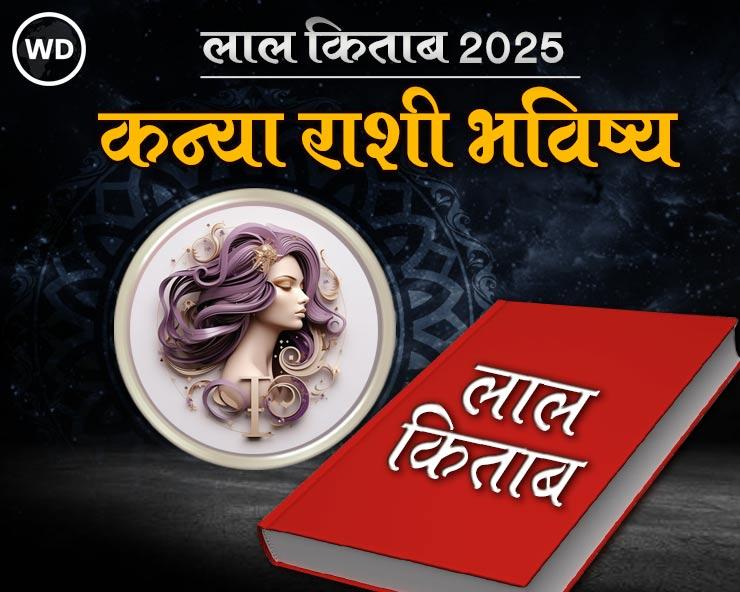 Kanya Lal Kitab Rashifal 2025 लाल किताबनुसार कन्या राशी भविष्य 2025