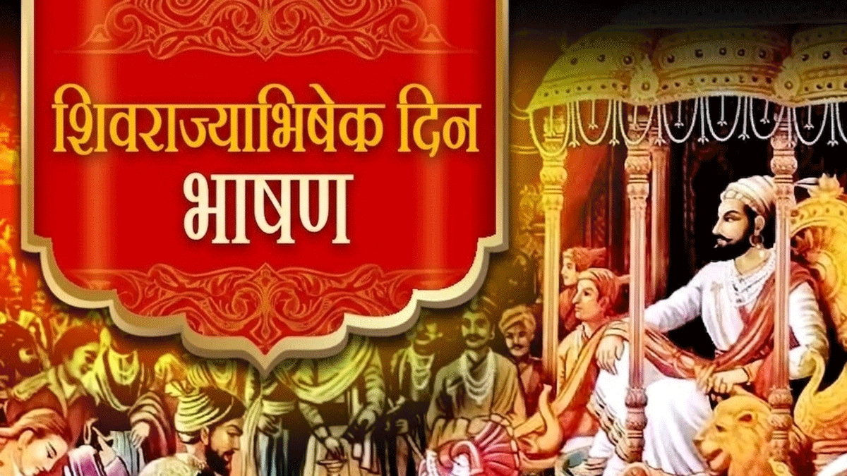 शिवराज्याभिषेक दिन भाषण Shivrajyabhishek Sohala ...