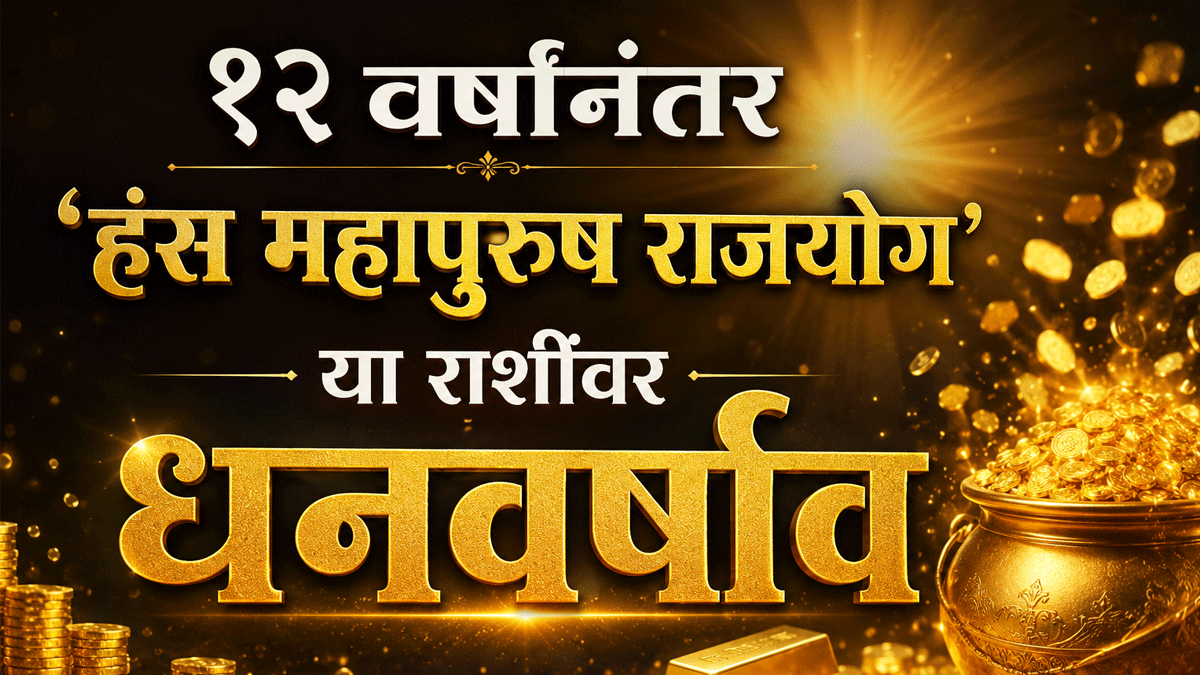 १२ वर्षांनंतर 'हंस महापुरुष राजयोग' जुळला; या ५ ...