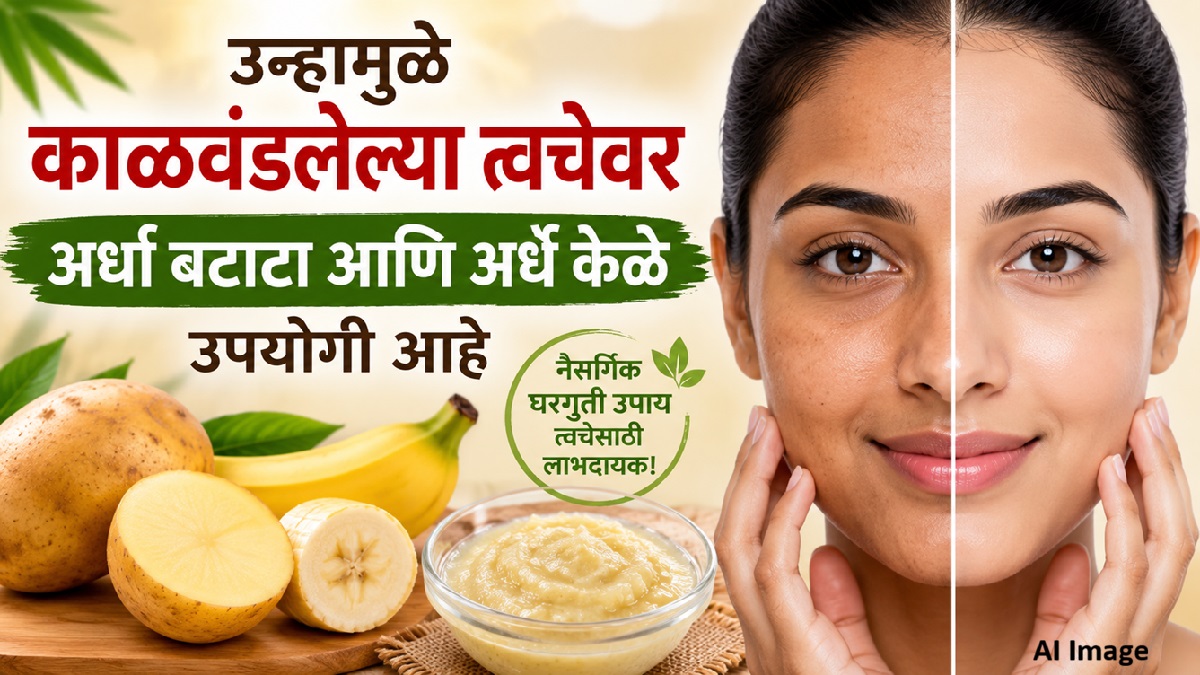 उन्हामुळे काळवंडलेल्या त्वचेवरअर्धा बटाटा आणि ...