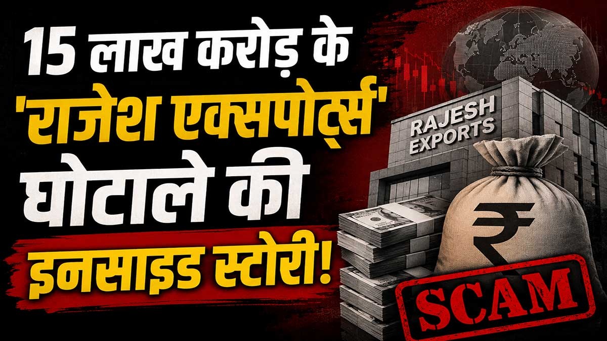 राजेश एक्सपोर्ट्सच्या महाघोटाळ्यात LIC चा निधी ...