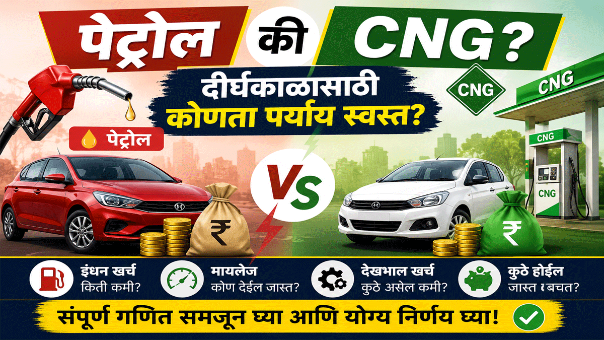 CNG कार खरेदी करणे खरंच फायद्याचे आहे का? जाणून ...