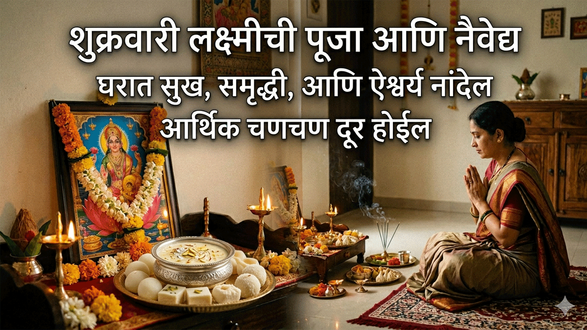 शुक्रवारी करा वैभवलक्ष्मीचे हे सोपे उपाय, घरात ...