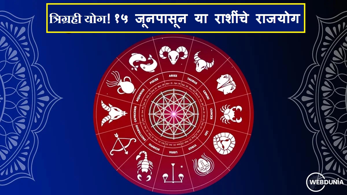 १५ जूनपासून ३ ग्रहांची दुर्मिळ युती! या राशींचे ...