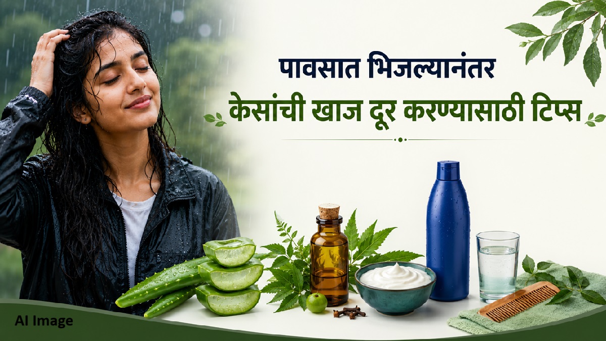 पावसात भिजल्यानंतर केसांची खाज दूर करण्यासाठी ...