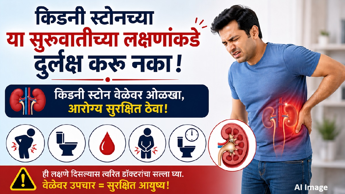 किडनी स्टोनच्या या सुरुवातीच्या लक्षणांकडे ...
