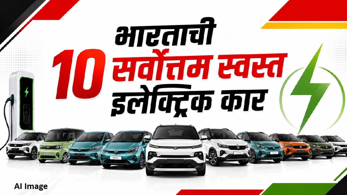Best Electric cars : भारतातील सर्वात स्वस्त ...