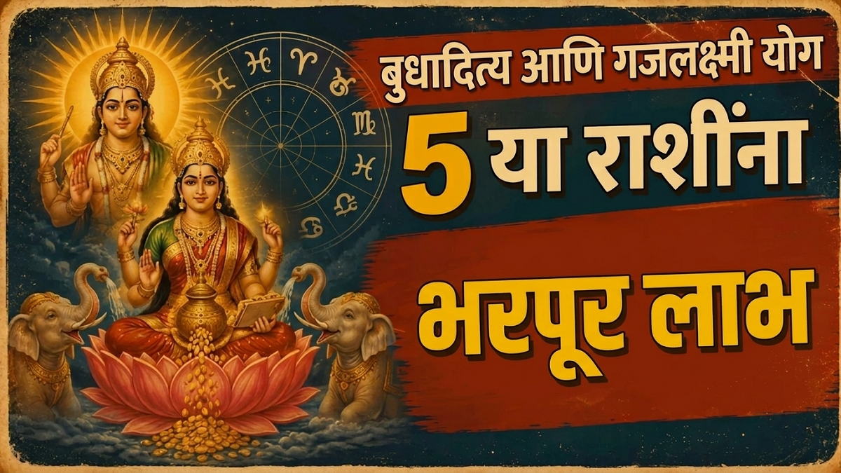 बुधादित्य आणि गजलक्ष्मी योगांचा दुर्मिळ संयोग: या ...