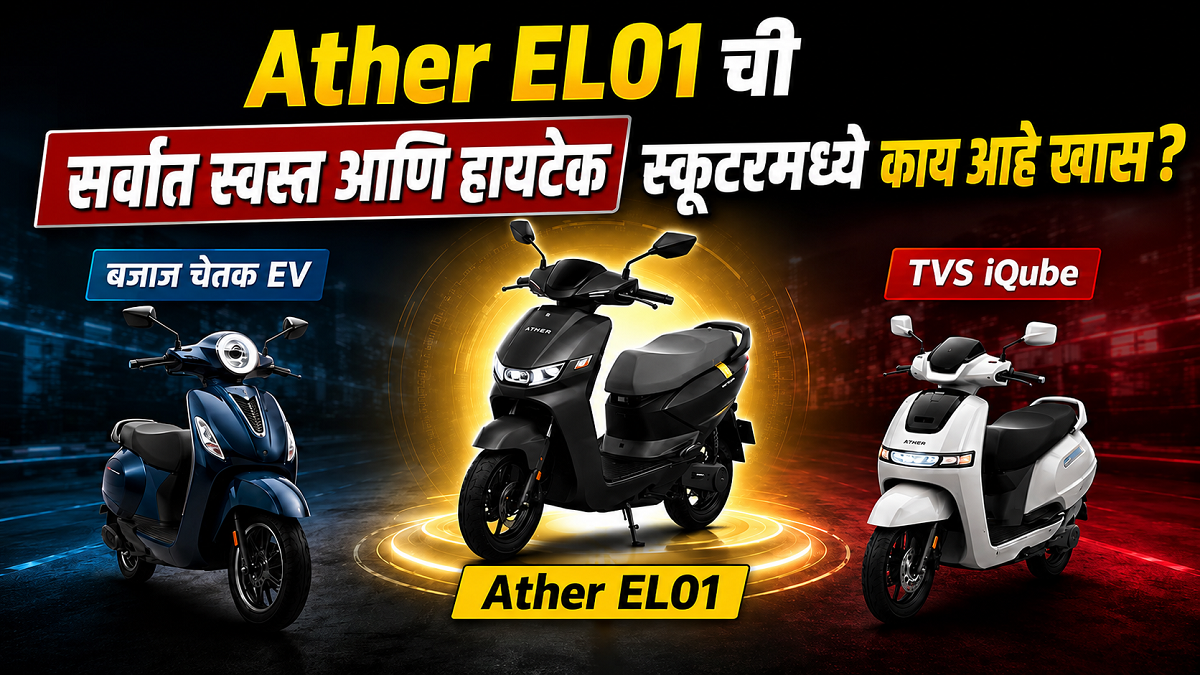 बजाज आणि टीव्हीएसला टक्कर! Ather ची १ लाखांपेक्षा ...