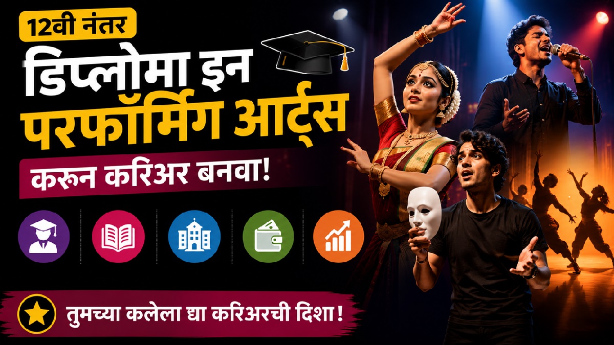 12वी नंतर डिप्लोमा इन परफॉर्मिंग आर्ट्स करून ...