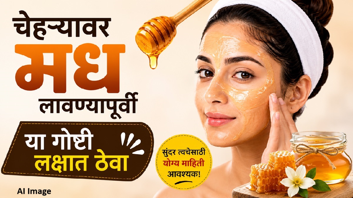 चेहऱ्यावर मध लावण्यापूर्वी जाणून घ्या या ...