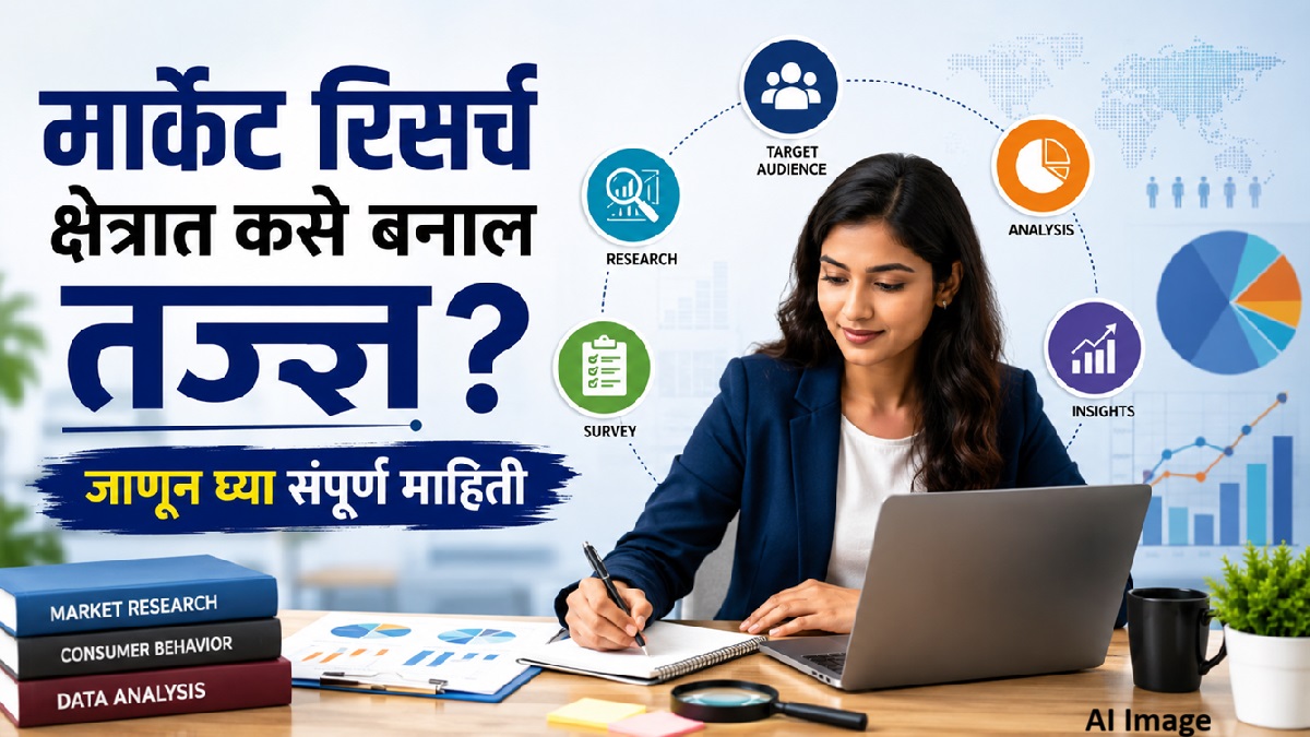 मार्केट रिसर्च क्षेत्रात कसे बनाल तज्ज्ञ? जाणून ...