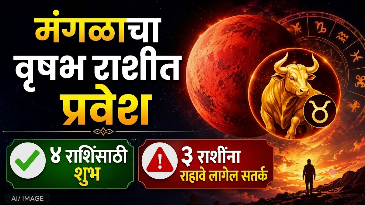मंगळाचे वृषभ राशीत आगमन: ४ राशींसाठी सुवर्णकाळ, ३ ...