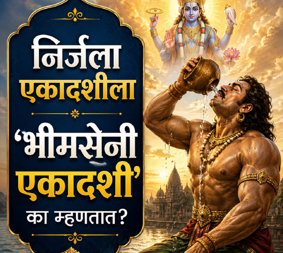 भीम अहोरात्र भुकेला राहून का करायचा 'हे' व्रत? ...