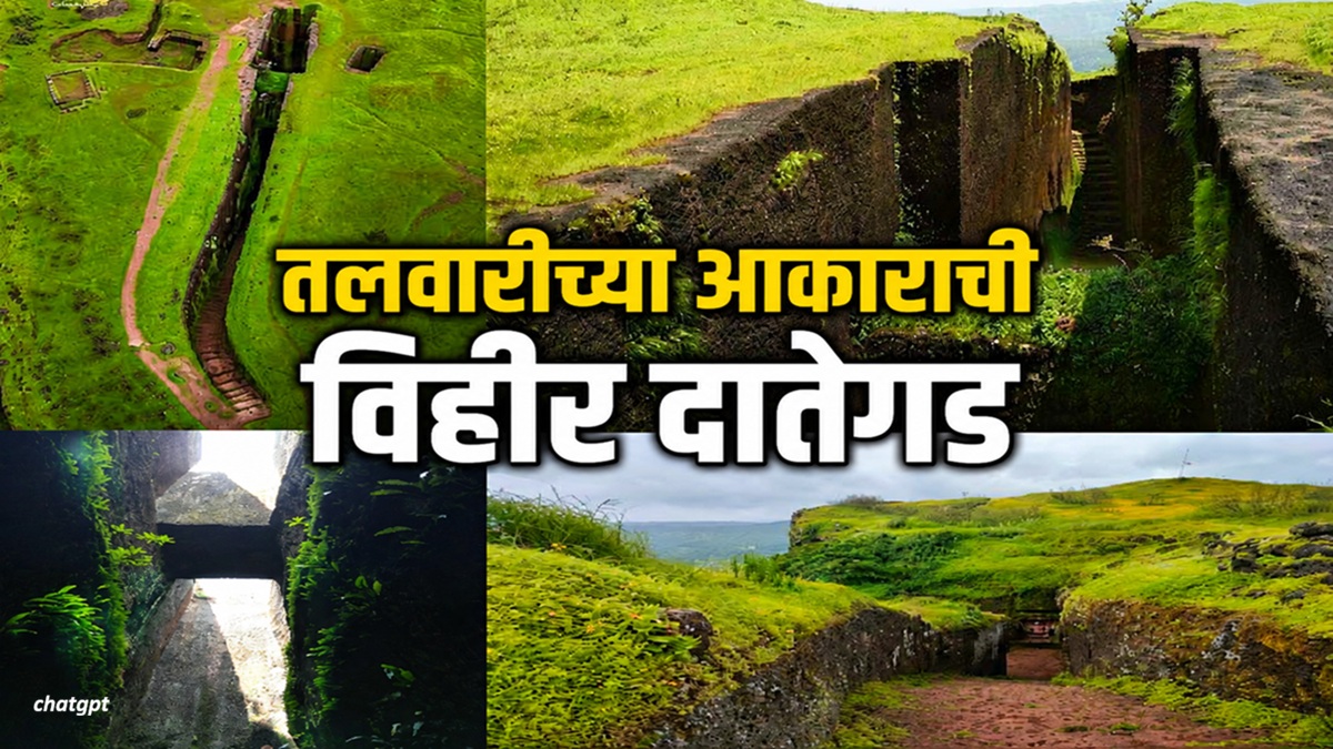 तलवारीच्या आकाराची विहीर दातेगड पाटण सातारा; ...