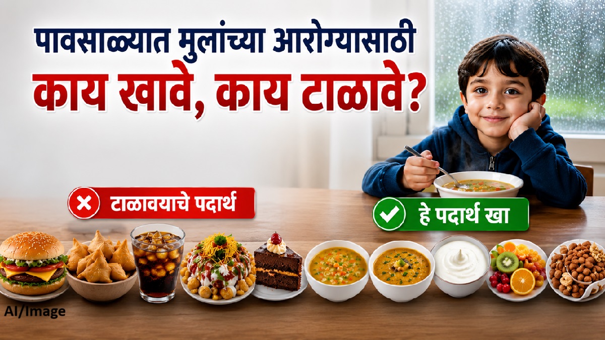 पावसाळ्यात तुमच्या मुलाच्या आहाराकडे विशेष लक्ष ...