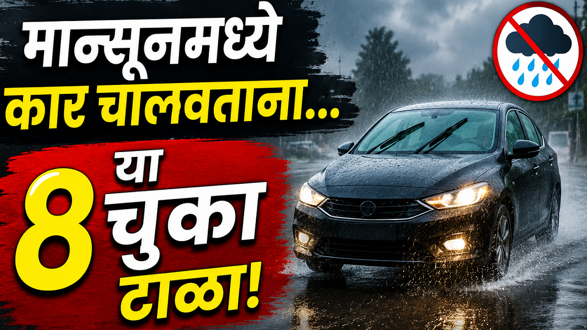 मान्सूनमध्ये कार चालवताना 'या' ८ चुका टाळा; ...