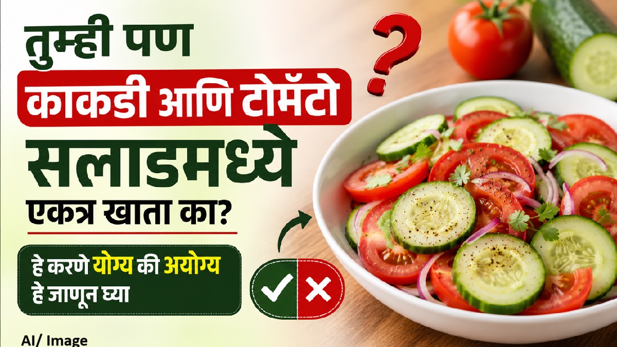 काकडी आणि टोमॅटो एकत्र खाल्ल्याने खरंच नुकसान ...