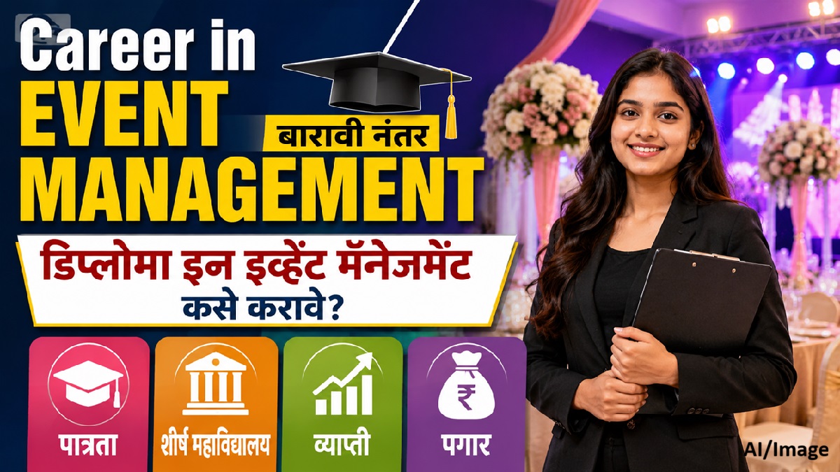 बारावीनंतर इव्हेंट मॅनेजमेंटमध्ये करिअर करायचे? ...