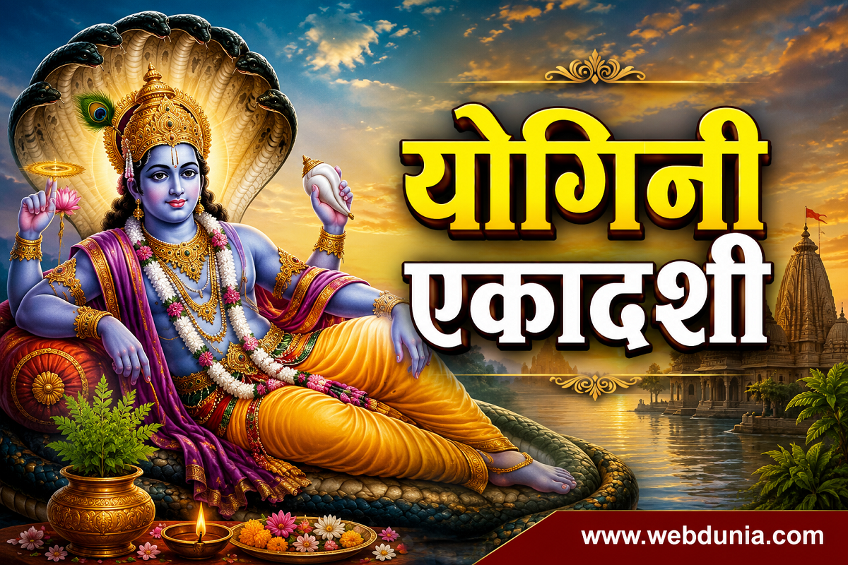 योगिनी एकादशी 2026: शुभ मुहूर्त, पारणाची वेळ आणि ...