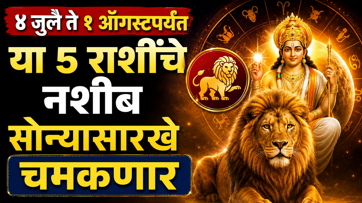 १ ऑगस्टपर्यंत सिंह राशीत शुक्र: या ५ राशींवर ...