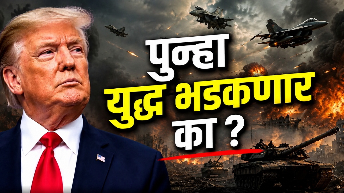 एखाद्या मोठ्या युद्धाची ठिणगी पुन्हा पडणार का? ...