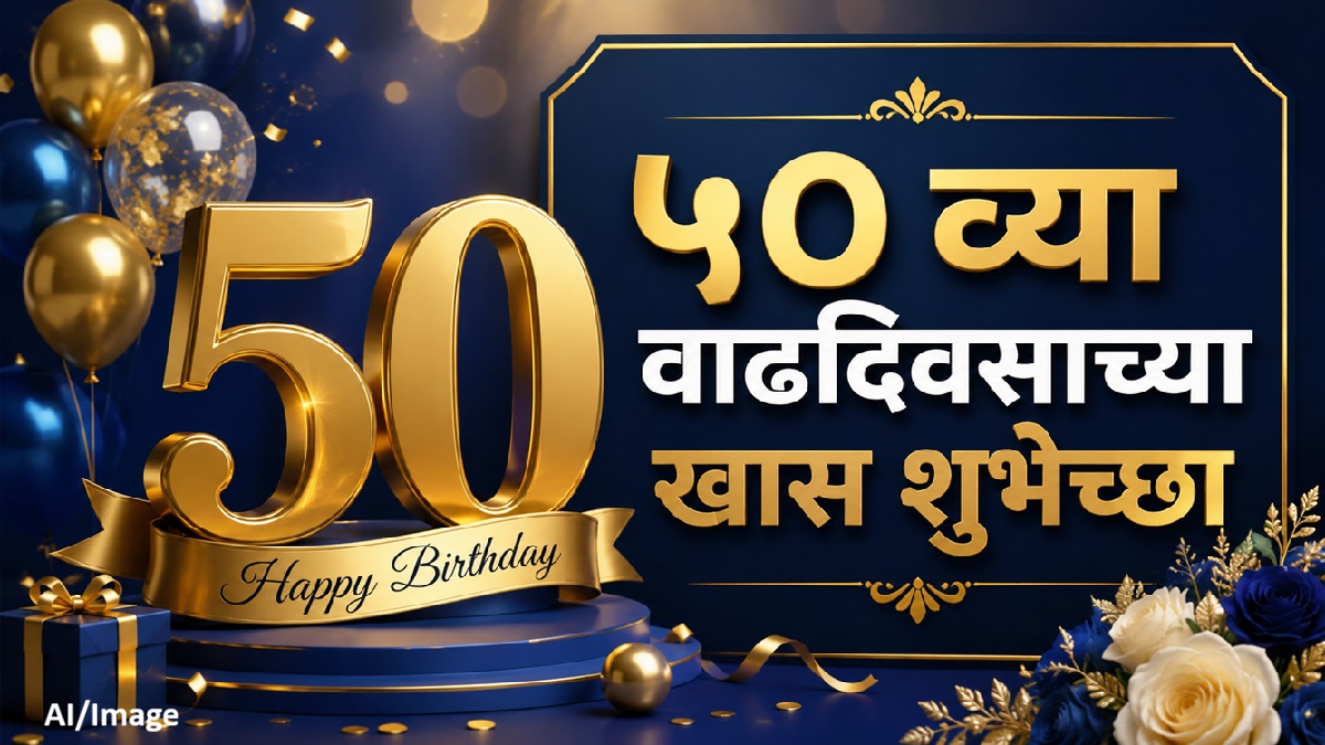 50th Birthday Wishes ५० व्या वाढदिवसाच्या हार्दिक ...