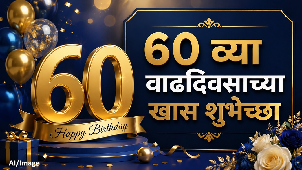 60th Birthday Wishes 60 व्या वाढदिवसाच्या