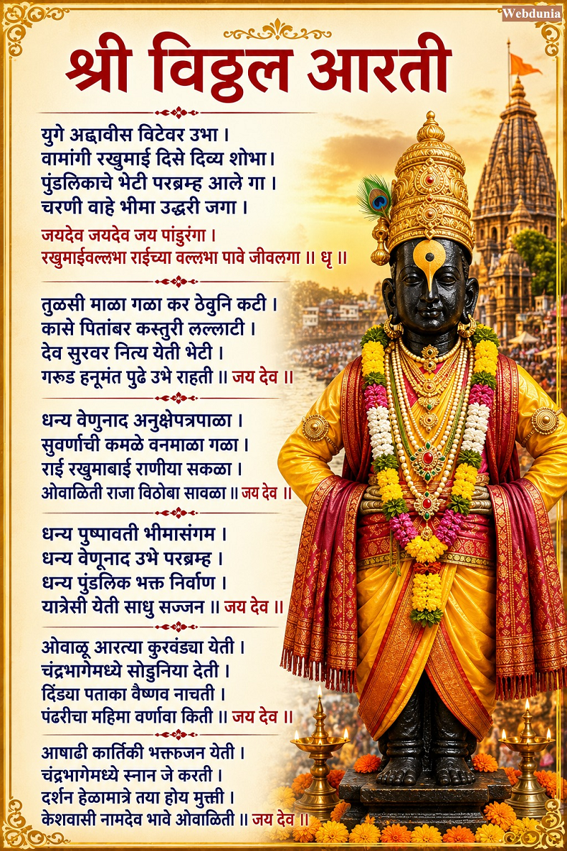 श्री विठ्ठल आरती