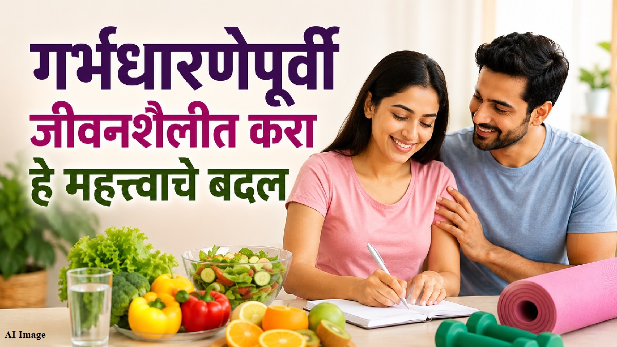 गर्भधारणेपूर्वी जीवनशैलीत करा हे महत्त्वाचे बदल; आई आणि बाळाच्या आरोग्यासाठी...