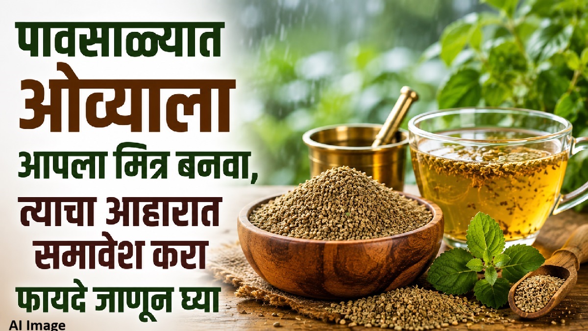 पावसाळ्यात ओवा ठरेल आरोग्याचा मित्र! आहारात समावेश केल्याने मिळू शकतात ‘हे’...