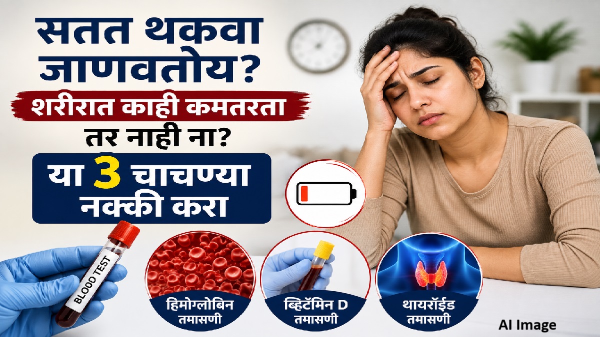 सतत थकवा आणि अशक्तपणा जाणवतोय? या ३ महत्त्वाच्या रक्तचाचण्या करून घ्या