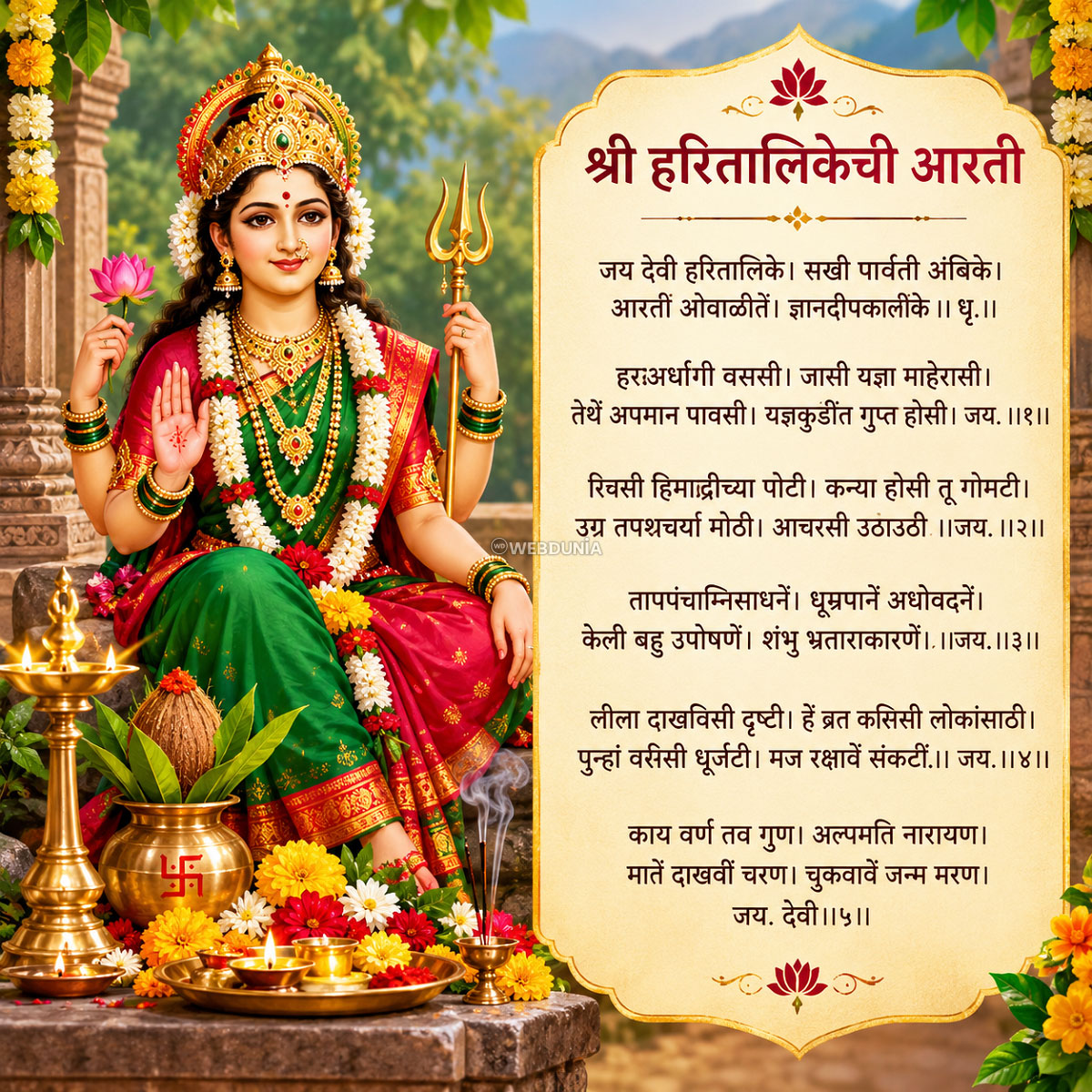 श्रीहरितालिकेची आरती