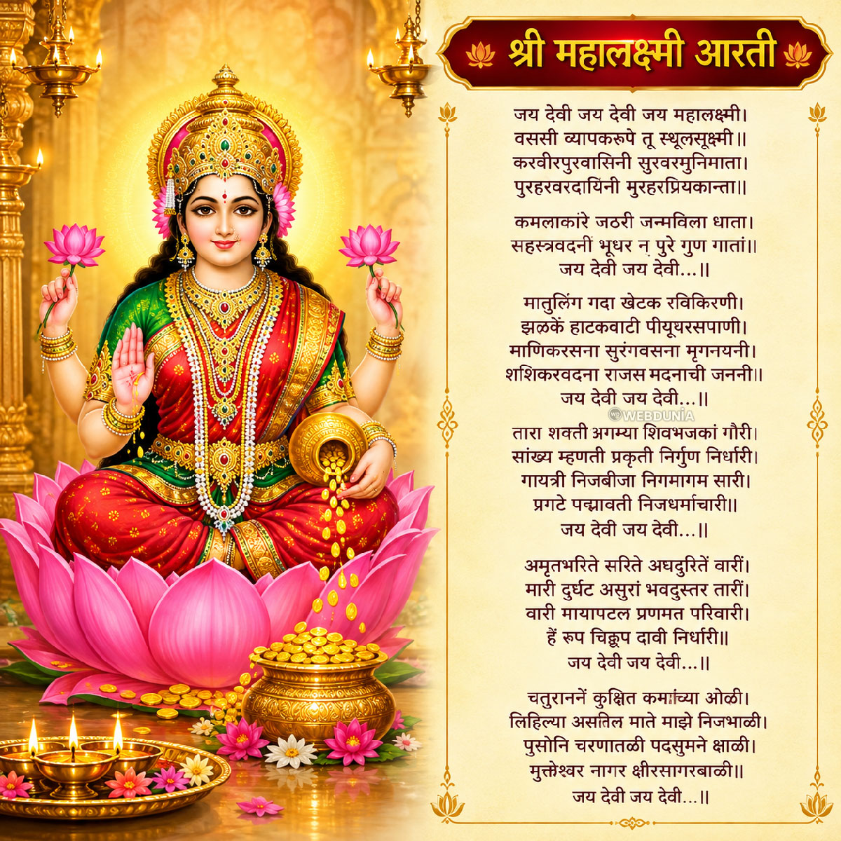 श्री महालक्ष्मीची आरती