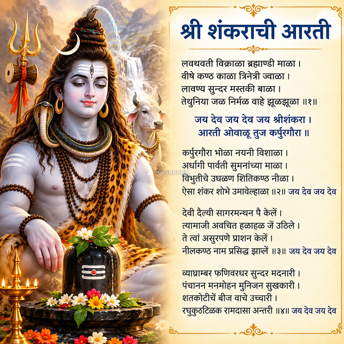शंकराची आरती