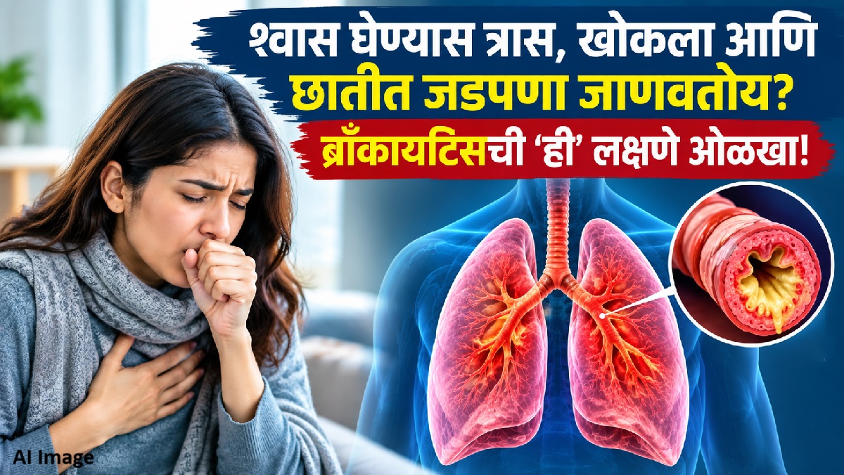 श्वास घेण्यास त्रास, खोकला आणि छातीत जडपणा जाणवतोय? ब्राँकायटिसची 'ही' लक्षणे...