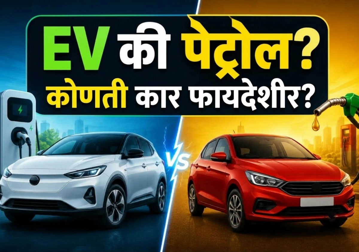 EV की पेट्रोल? ५ वर्षांत कोणती कार ठरेल जास्त ...