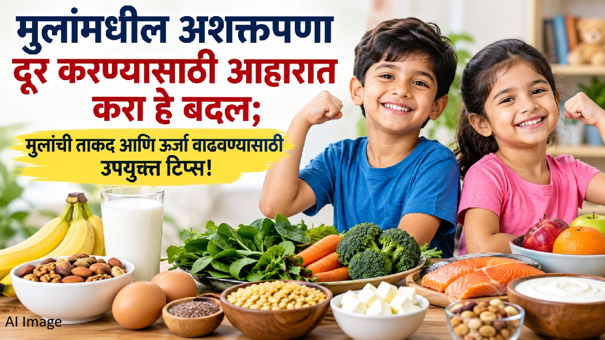 मुलांमधील अशक्तपणा दूर करण्यासाठी आहारात करा हे बदल; मुलांची ताकद आणि ऊर्जा...