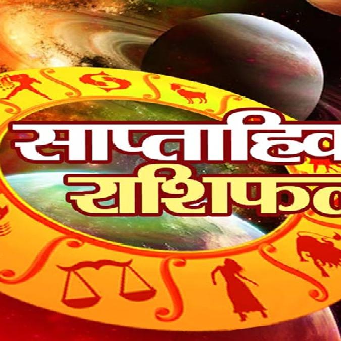 साप्ताहिक राशिफल 09 नोव्हेंबर 2025 ते 15 नोव्हेंबर 2025