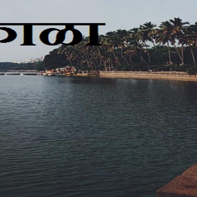 Natural beauty of Kolhapur ऐतिहासिक निसर्गसौंदर्याने नटलेला रंकाळा तलाव कोल्हापूर