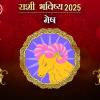 Mesh Rashi Varshik Rashifal 2025 in Marathi : मेष रास 2025 राशिभविष्य: नवीन वर्ष कसे असेल, निश्चित उपाय जाणून घ्या