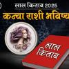 Kanya Lal Kitab Rashifal 2025: लाल किताबनुसार कन्या राशी भविष्य 2025 आणि उपाय