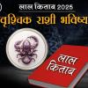 Vrishchik Lal Kitab Rashifal 2025: लाल किताबनुसार वृश्चिक राशी भविष्य 2025 आणि उपाय