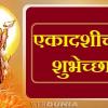 Ekadashi 2025 Wishes in Marathi एकादशीच्या शुभेच्छा मराठीत