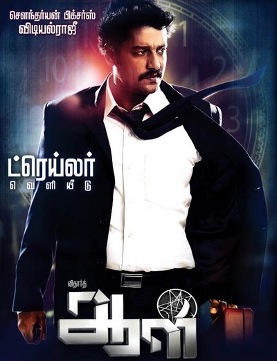 ஆள் - திரை விமர்சனம்