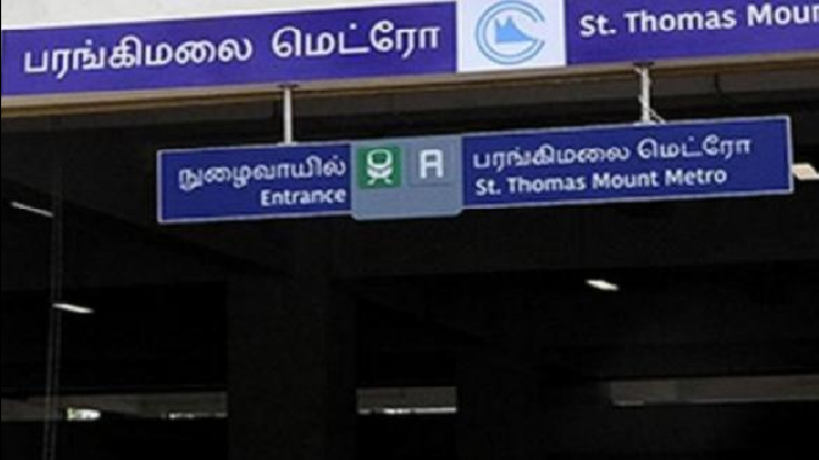பரங்கிமலை ரயில் நிலைய பார்க்கிங் மூடப்படும்: மெட்ரோ நிர்வாகம் அறிவிப்பு