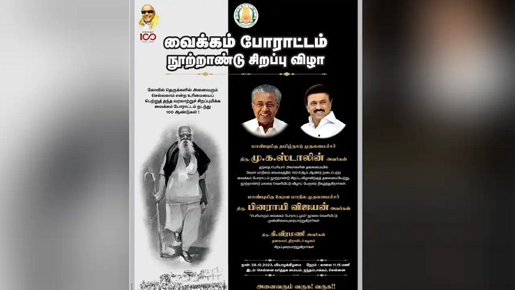 ’வைக்கம் போராட்டம்’ நூற்றாண்டு சிறப்பு விழா: தமிழக கேரள முதல்வர்கள் பங்கேற்பு!